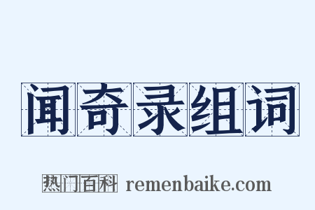 闻奇录组词是什么意思的图片
